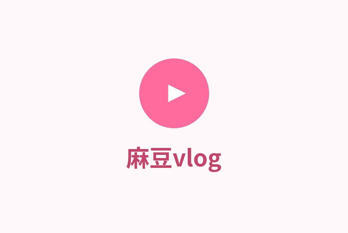 麻豆vlog
